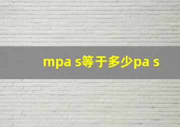 mpa s等于多少pa s